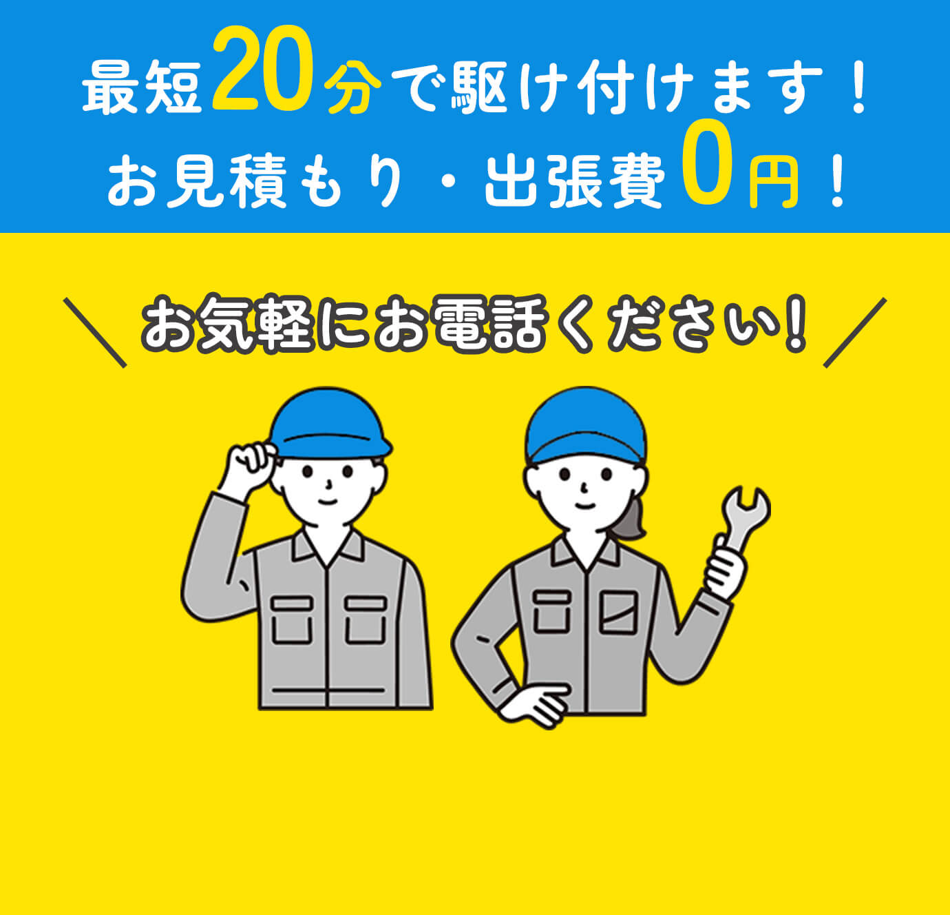 最短20分で駆け付けます！