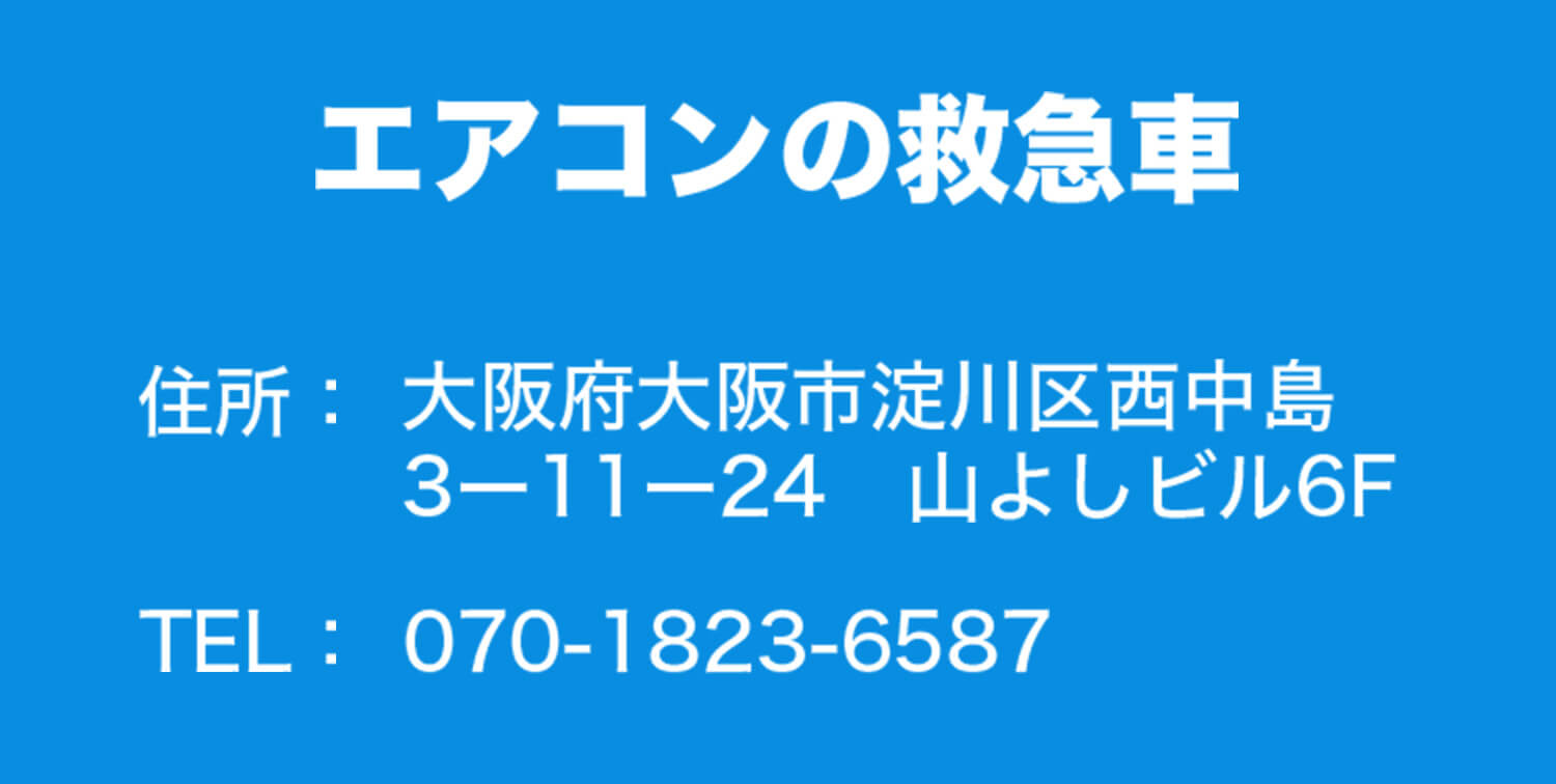 エアコンの救急車の概要